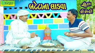 Download lagu Batetana Ladva || બટેટાના લાડવા || Comedy Video || Deshi Comedy ll