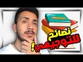 كيف ختمت التوجيهي باخر شهر  