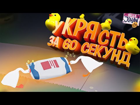 уКРЯсть за 60 сек ( Untitled Goose Game / Fall guys )