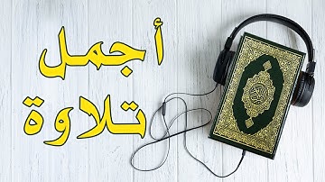 اجمل تلاوة 😍 من القران الكريم بصوت جميل| سورة الفاتحة صوت مؤثر Surah Al fatiha