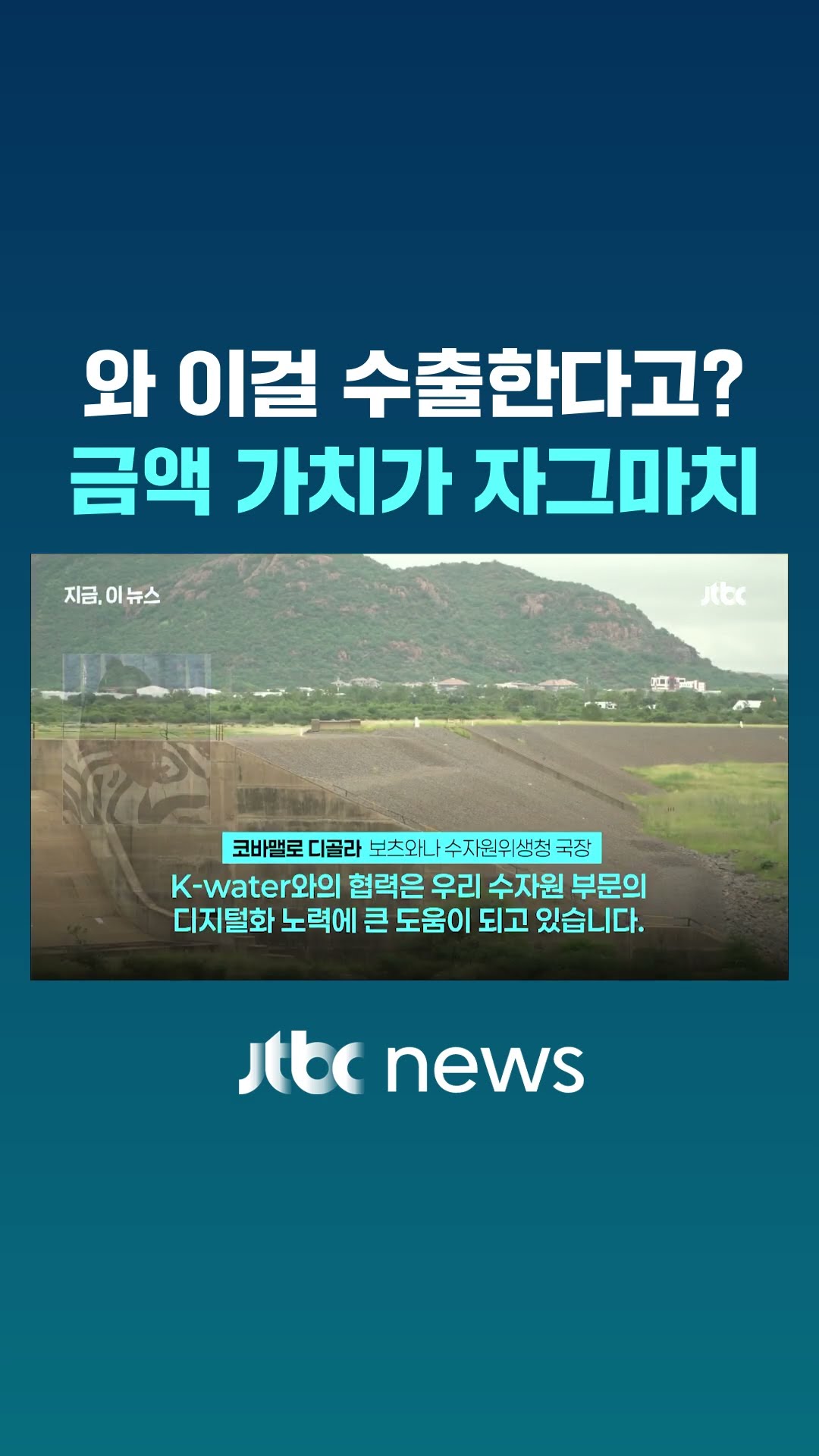 와 이걸 수출한다고?…'K-물테크' 금액 가치가 자그마치 #JTBC #Shorts