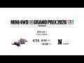 4/26 ミニ四駆グランプリ2026 スプリング東京大会2 Nコース