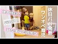 休日ワンオペ育児にプラスしてパパが発熱😷愚痴があふれるあふれるww