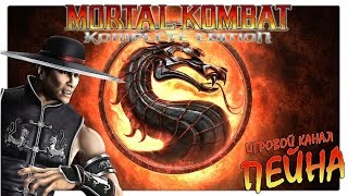 Лестница Mortal Kombat 9: Komplete Edition - Kung Lao [Expert]