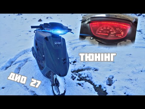 Видео: Хонда Дио установка лед подсветки Спідометра Тюнінг Приборної панелі Спідометра 