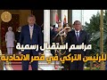 مراسم استقبال رسمية للرئيس التركي رجب طيب أردوغان في قصر الاتحادية image