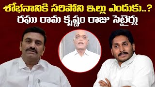 Raghu Rama Krishnam Raju Funny Satires on Jagananna Houses | YS Jagan | Leo News