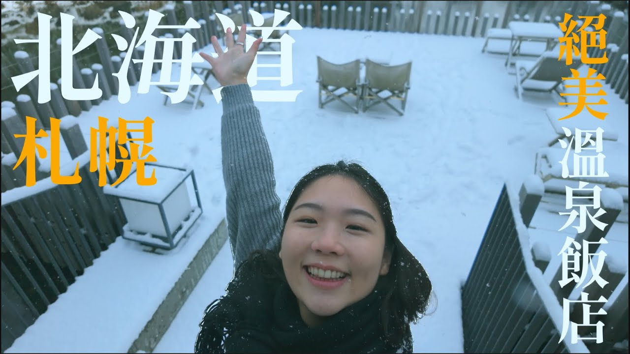 北海道秘境溫泉飯店開箱！雪景泡湯 + 一泊二食vlog (記得開啟cc字幕) | 說走Jo走R