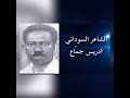 ادريس جماع اسطوره شعريه