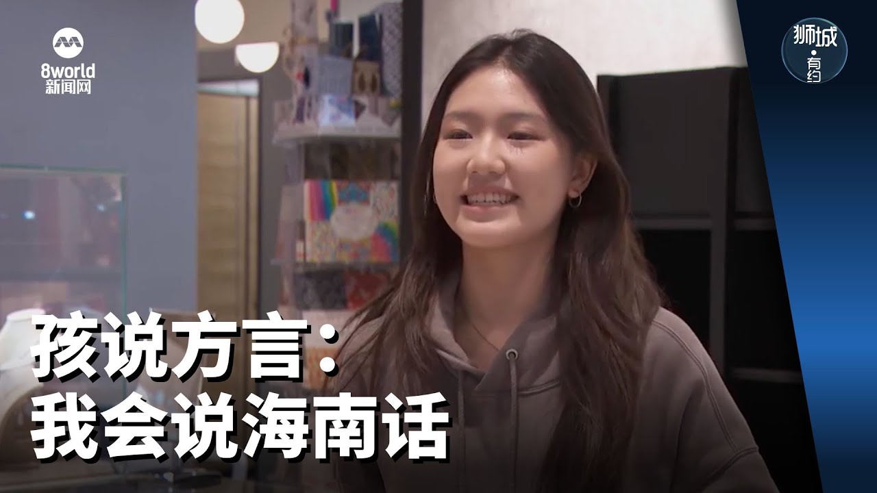 狮城有约 | 孩说方言：我会说海南话