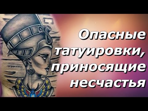 Опасные татуировки, которые приносят несчастья