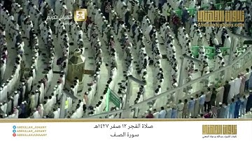 صلاة الفجر 12 صفر 1437هـ للشيخ عبدالله الجهني | تلاوة لسورة الصف