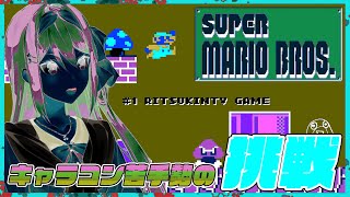 【super mario bros.】封印していたゲームに挑戦🌸✨【にじさんじ/桜凛月】【スーパーマリオブラザーズ】
