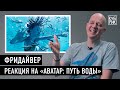 Фридайвер разбирает сцены из фильмов «Аватар: Путь воды», «Миссия невыполнима», «Голубая бездна»