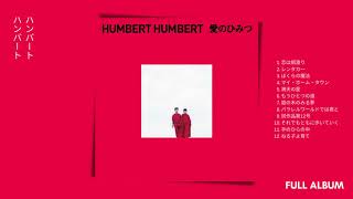 【Humbert Humbert】ハンバート ハンバート - Ai No Himitsu / 愛のひみつ [Full Album]
