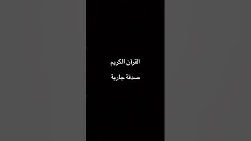 القرآن الكريم 🤲🏻🕋 راحة نفسية 🤍 الهم أنصر أخواننا في فلسطين 🇵🇸