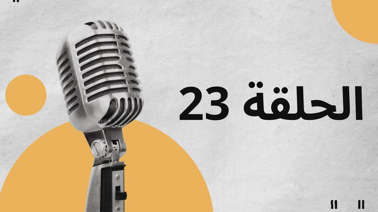 الحلقة الثالثة و العشرون من بودكاست 