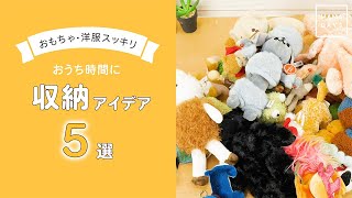 【片付け】おもちゃ・洋服スッキリ　収納アイデア５選【おうち時間】