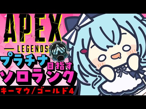 【APEX/ゴールド1】プラチナいくぉ！！！キーマウソロランク！【ゆるりめぐ/Vtuber】