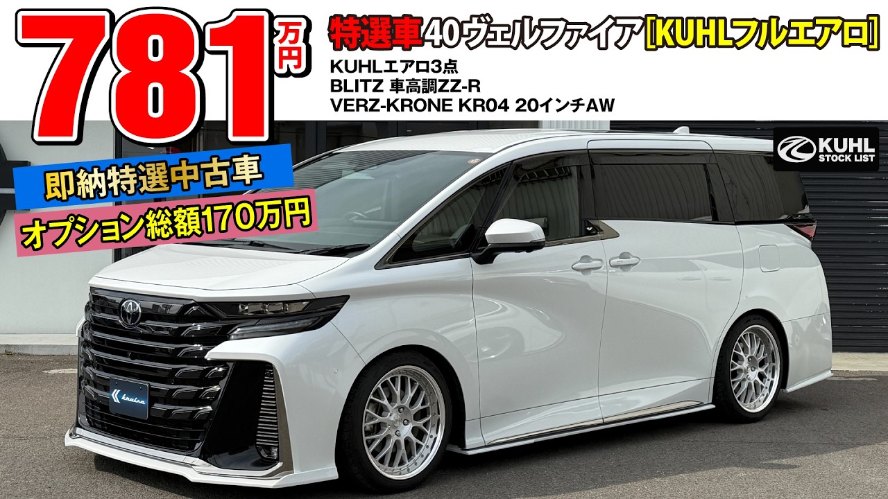 【特選中古車40ヴェルファイア】販売中！オプション総額170万円装着済み！KUHLエアロパーツ・車高調・20インチホイール装着などお得なフルカスタムカー登場。即納可能です。