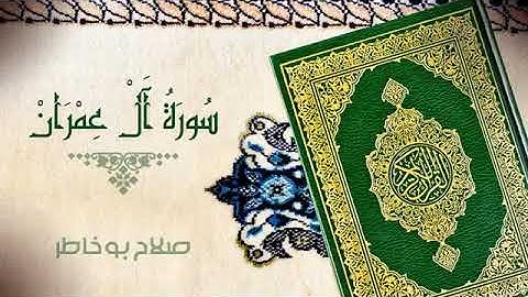 سورة ال عمران بصوت الشيخ صلاح ابو خاطر