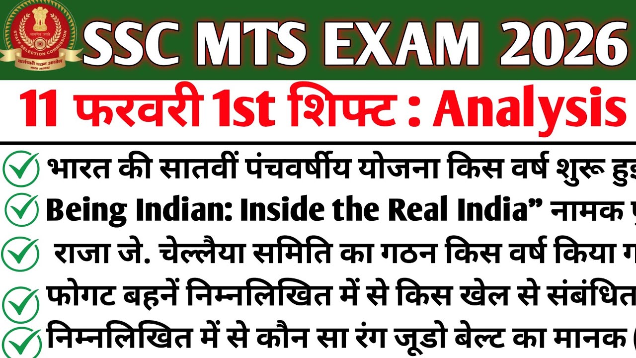 SSC MTS EXAM 11 February 1st Shift Analysis 2026 | SSS MTS Exam Review 2026 | MTS analysis Today 👮👮