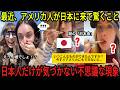 海外の反応｜最近日本に来たアメリカ人が驚愕する理由とは？米国で突如ブームの「意外すぎる日本食」