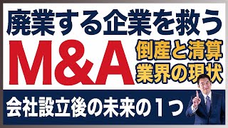 倒産・廃業の現状についてM&Aの専門家が統計データを用いて徹底解説