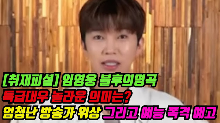 [취재피셜] 임영웅 불후의명곡 특급대우 놀라운 의미는? 엄청난 방송가 위상 그리고 예능 폭격 예고[기자형의 백발백중. 255]