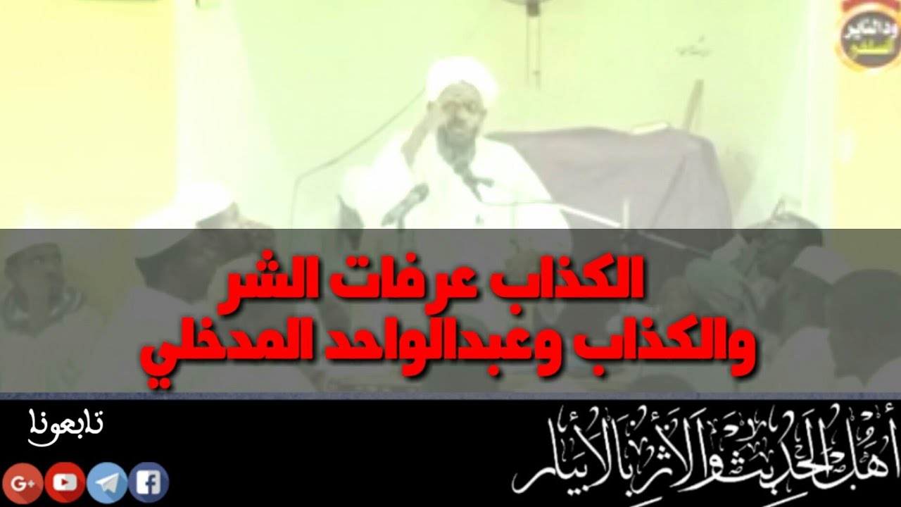 الكذاب عرفات الشر والكذاب عبدالواحد المدخلي للشيخ مزمل الفقيري وفقة الله...