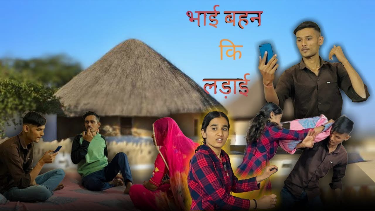 भाई बहन का झगड़ा ~ मारवाड़ी कॉमेडी!!Prem Rajasthani Comedy प्रेम राजस्थानी 