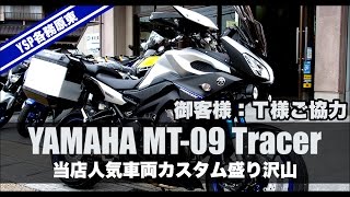 【紹介】YAMAHA MT-09 Tracer Custom 【YSP各務原東】