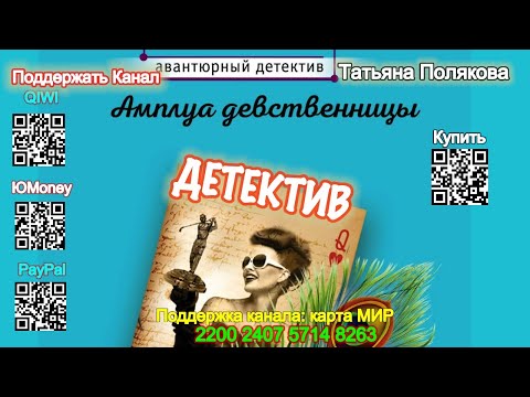 Амплуа девственницы (Аудиокнига) - Татьяна Полякова