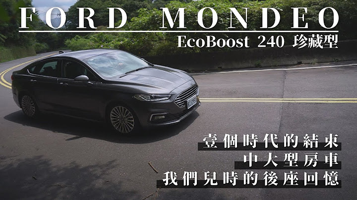 Ford Mondeo EcoBoost 240 珍藏型 見證中大型房車時代結束？ - 試駕 廖怡塵 熊子【全民瘋車Bar】211 - 天天要聞
