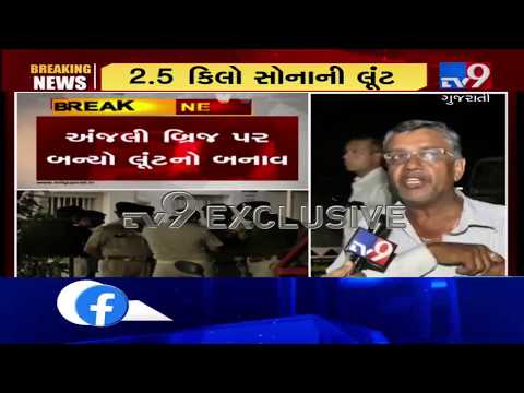 2.5 kg of gold worth Rs 1 crore looted near Anjali bridge, Ahmedabad | Tv9GujaratiNews