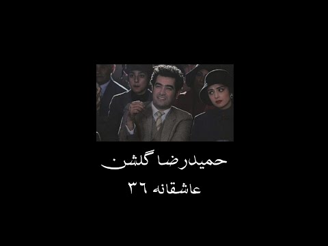 سرزمین دلم را فتح کردی حمیدرضا گلشن عاشقانه سی و شش