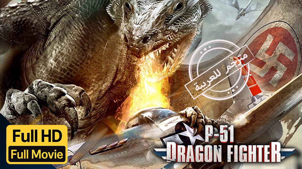 عملية التنين | أكشن |خيال علمي | الفيلم الكامل |P-51 Dragon Fighter | Sci-Fi | Action | Full Movie