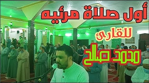 صلاة التراويح للشيخ محمد صالح من سورة البقرة | Sheikh Muhammad Saleh Tarawih prayers