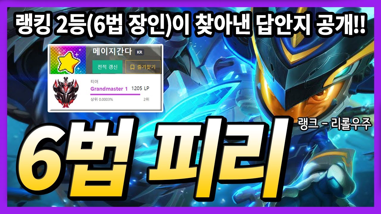 【롤토체스 공략】 현 랭킹 2등 6법 장인(150판+)이 찾아낸 해답 완벽 공략! 6마법사와 피즈, 리븐! (TFT, 전략적 팀 전투,  롤토체스 시즌3.5)