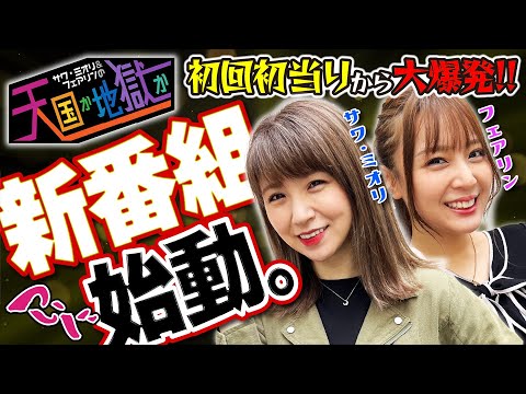 【新番組】サワ・ミオリ&フェアリンの天国か地獄か 第1話 (前編)【スマスロ革命機ヴァルヴレイヴ】