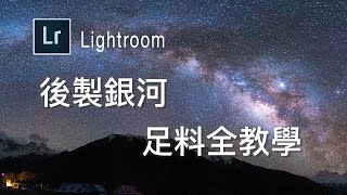 【後製教學】Lightroom 銀河後製教學