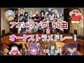 アニソンオーケストラメドレー!!