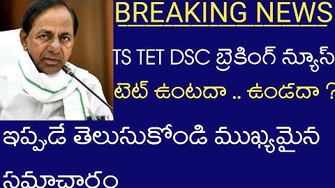 TS TET DSC Job Notification Today Latest News Telugu 2021