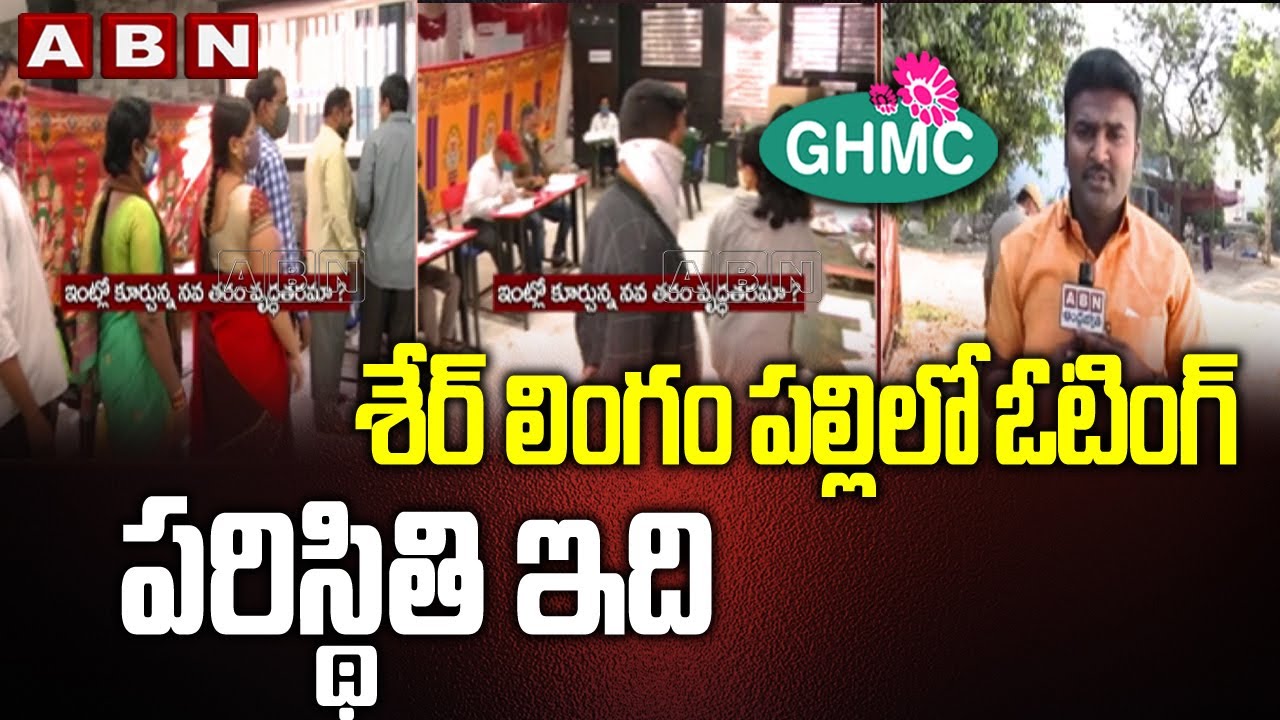 శేర్‌ లింగం పల్లిలో ఓటింగ్‌ పరిస్థితి ఇది | Greater Hyderabad Municipal Elections Serilingampally