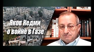 Яков Кедми о войне в Секторе Газа