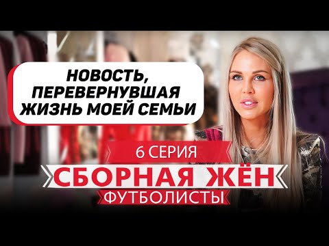 СБОРНАЯ ЖЕН. ФУТБОЛИСТЫ | 6 ВЫПУСК