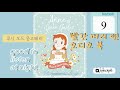 빨간머리앤/루시드몽고메리/오디오북/광고없이듣기/ASMR/소설낭독/동화낭독/어른동화/ ep9