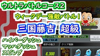 【ミニ四駆 超速GP】ウィークデー強敵バトル1 三国藤吉 超級（ウルトラバトルコース2）