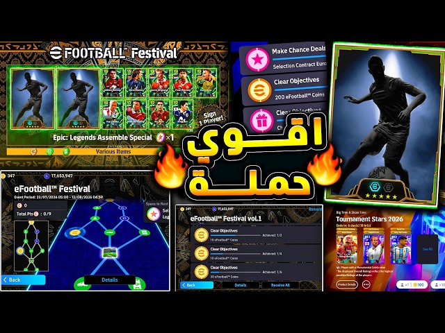 اساطير مجانية وكوينز كتير في اقوي حملة هدايا 🔥🤯 شرح جميع اضافات تحديث اليوم 😱|efootball 2026