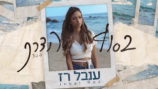 ענבל רז - בסוף הדרך chords